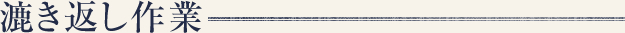漉き返し作業