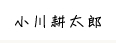 小川耕太郎