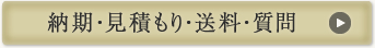 納期・見積もり・送料・質問