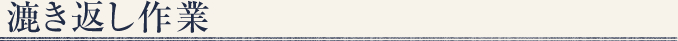 漉き返し作業