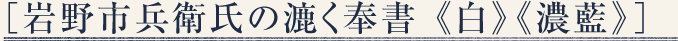 ［岩野市兵衛氏の漉く奉書 《白》《濃藍》］