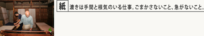 紙漉きは手間と根気のいる仕事。ごまかさないこと、急がないこと。