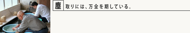 塵取りには、万全を期している。