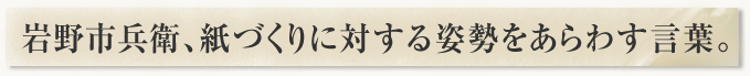 岩野市兵衛、神作りに対する姿勢を表す言葉