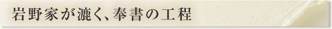 岩野家が漉く、奉書の工程