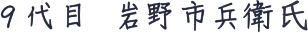 9代目　岩野市兵衛氏