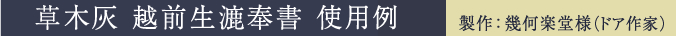 草木灰　越前生漉奉書　使用例　ドア作家　幾何学堂