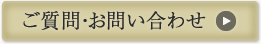 ご質問・お問合わせ
