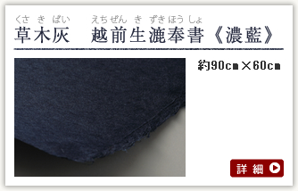 草木灰　越前生漉奉書　濃藍