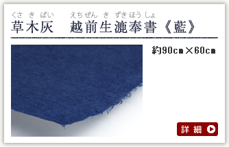 草木灰　越前生漉奉書　藍
