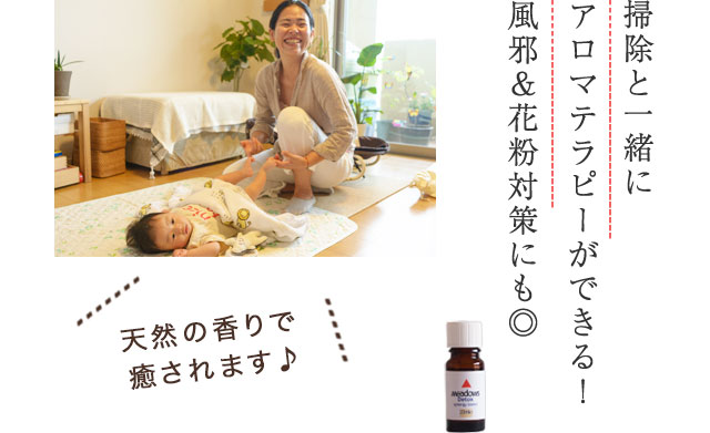 掃除と一緒にアロマテラピーができる！　風邪＆花粉対策にも◎　天然の香りで癒されます♪