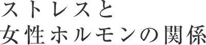 ストレスと女性ホルモンの関係