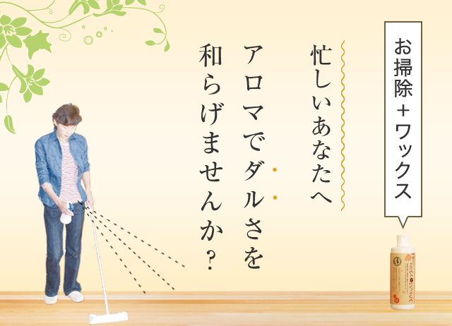 お掃除＋ワックス　忙しいあなたへ　アロマでダルさを和らげませんか？