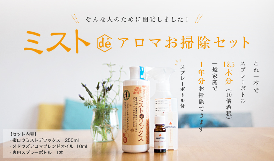 そんな人のために開発しました！ミストdeアロマお掃除セットこれ一本で6畳の合板フローリングが250回お掃除できます。今なら専用ボトルプレゼント！【セット内容】・蜜ロウミストデワックス 250ml・メドウズアロマブレンドオイル 10ml・専用スプレーボトル 1本