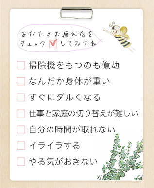 あなたのお疲れ度をチェックしてみてね。