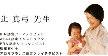 辻真弓先生（IFA認定アロマテラピスト／AEAJ認定インストラクター／BRA認定リフレソロジスト／製菓衛生士／アロマフランス認定クレイテラピスト）