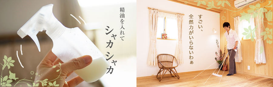 精油を入れてシャカシャカ混ぜて、シュッとひと吹きしたら、フローリングワイパーでスイスイお掃除。全く力がいらないので楽チンです。