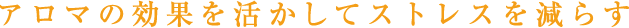 アロマの効果を活かしてストレスを減らす