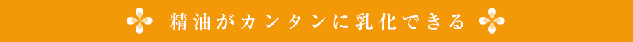精油がカンタンに乳化できる