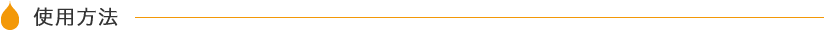 使用方法