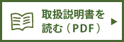 取扱説明書を読む（PDF）