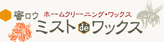 ミストデワックス　蜜ロウ ホームクリーニング・ワックス