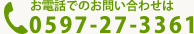 お電話でのお問い合わせは 0597-27-3361