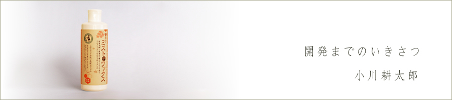 開発までのいきさつ