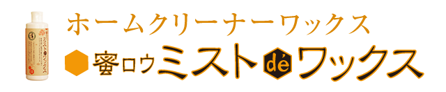 ミストデワックス
