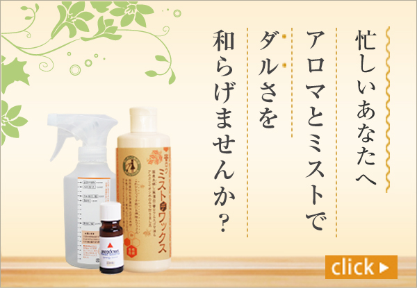 忙しいあなたへ　アロマとミストでダルさを和らげませんか？