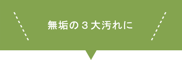無垢の3大汚れに