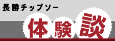 長勝チップソー体験談