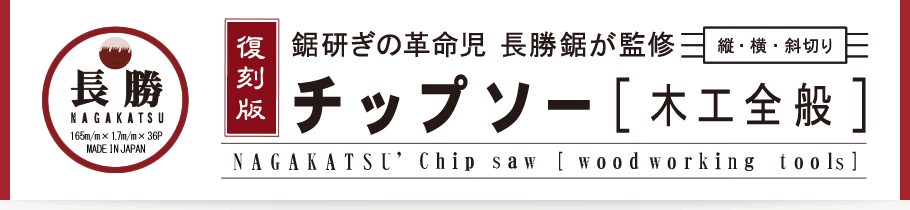 復刻版　鋸研ぎの革命児　長勝鋸が監修　チップソー