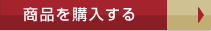 商品の購入