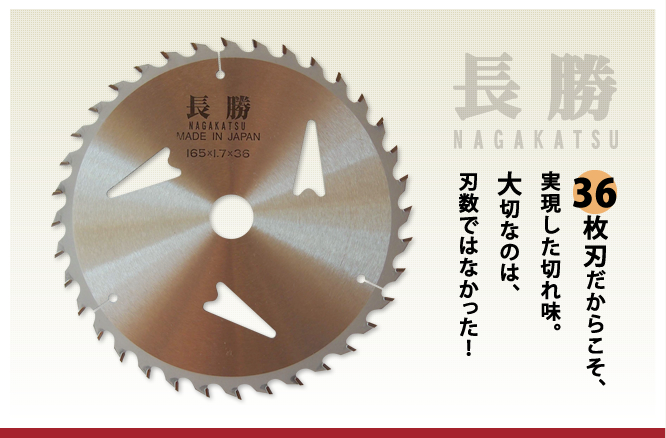 長勝 36枚刃だからこそ実現した切れ味。大切なのは端数ではなかった!