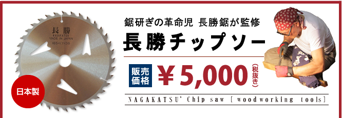 鋸研ぎの革命児　長勝鋸が監修　長勝チップソー　販売価格5250円　日本製