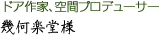 ドア作家、空間プロデューサー 幾何学堂様