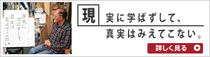 現実に学ばずして真実は見えてこない