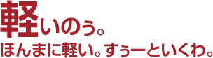 軽いのぅ。ほんまに軽い。すぅーといくわ。