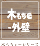 木もちeー外壁