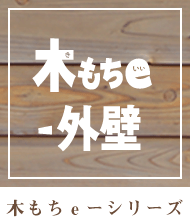 木もちeー外壁