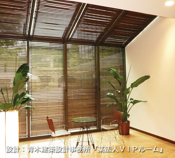 こかげオーダーメイド　ブラインド