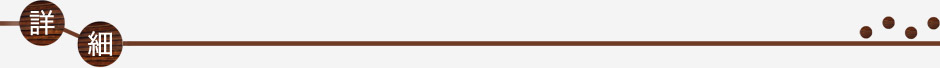 詳細