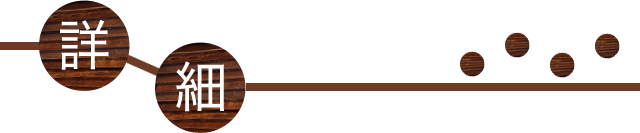 詳細