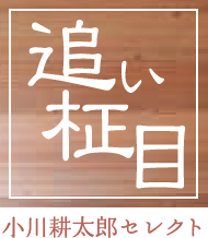 追い柾目 小川耕太郎セレクト