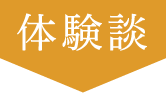 体験談