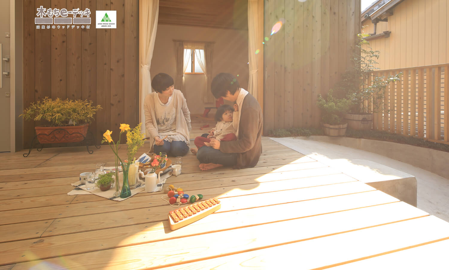 家にいながら木のぬくもりを感じることができます