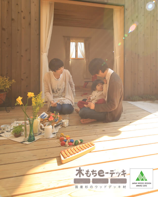 家にいながら木のぬくもりを感じることができます